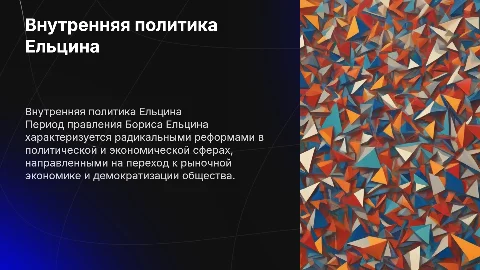 внутренняя политика ельцина