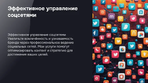 Партнёрская презентация по ведению социальных сетей
