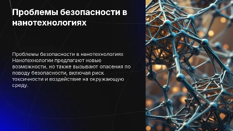 Проблема безопасности нанотехнологий