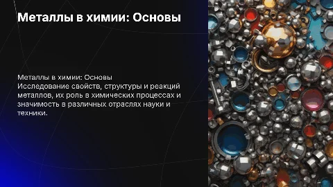 Металы химия для колледжа 1 курс