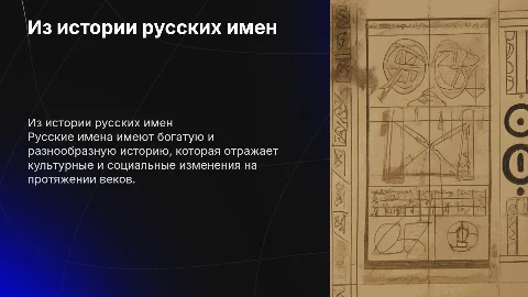 из истории русских имен