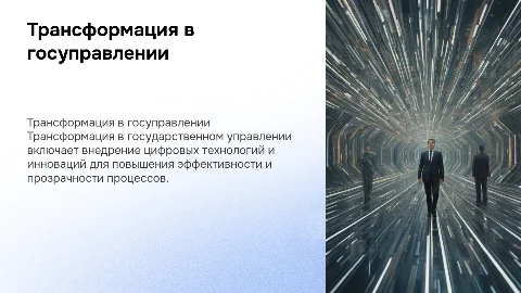 трансформация в государственном управлении