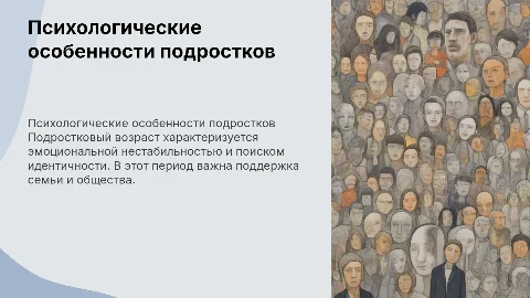 “Психологические особенности подростков”