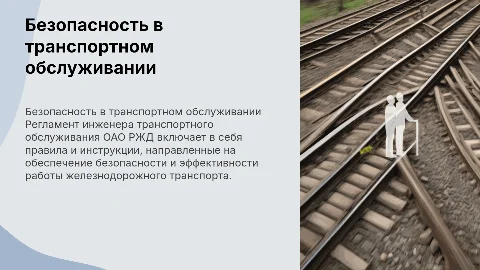 безопасный регламент инженера транспортного обслуживания оао ржд