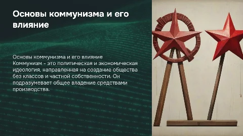 коммунизм