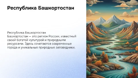 Республика Башкортостан