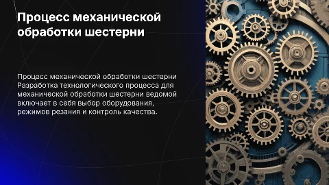 Разработка технологического процесса механической обработки шестерни