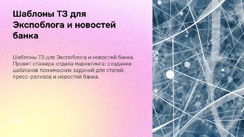 Шаблоны ТЗ для создания статей и пресс-релизов от банка