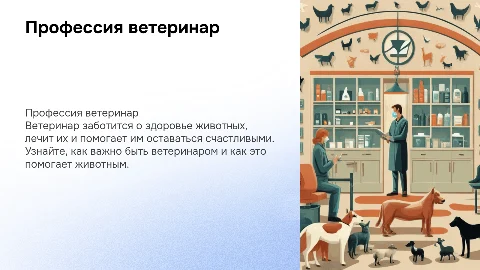 профессия ветеринал для детей начальной школы