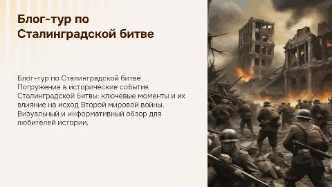 Блог-тур по Сталинградской битве