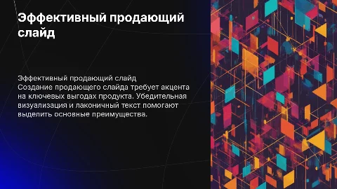 Один продающий слайд