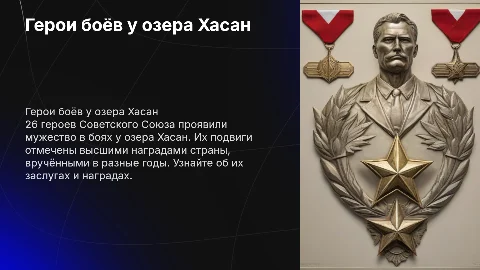 26 героев Советского Союза: бои у озера Хасан и награды