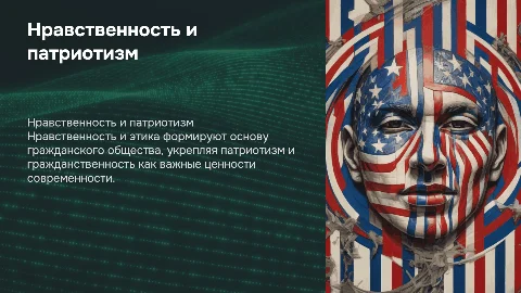 Нравственность. Этика и этические нормы. Гражданственность. Патриотизм