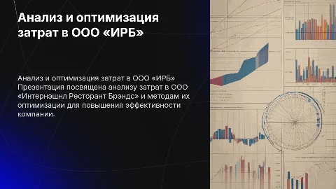 Презентация по анализу затрат и оптимизации для защиты диплома