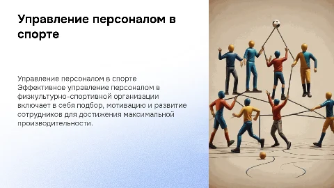 Система управления персоналом в физкультурно-спортивной организации