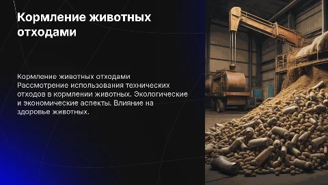 кормление животных отходы технических производств