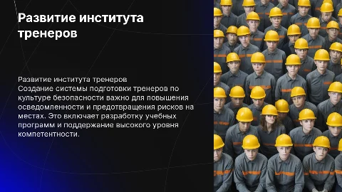 Развитие института тренеров по культуре безопасности