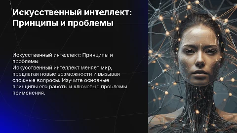 Презентация по реферату на тему Искусственный интеллект