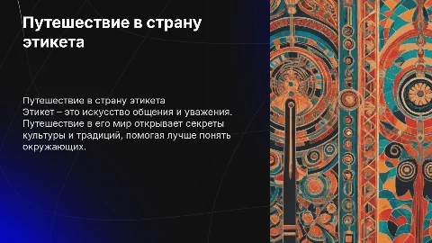 путешествие в страну этикета