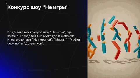 Презентация: Конкурс шоу "Не игры": правила и распределение команд