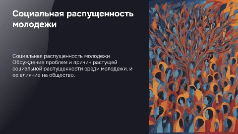 социальная распущенность молодежи