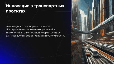 Транспортный проект