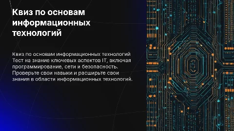 квиз на тему IT