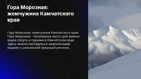 Гора Морозная Камчатский край
