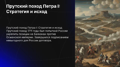 прутский поход петра 1