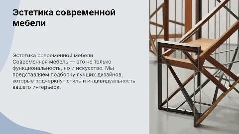 Эстетика современной мебели: фото и динамичные переходы