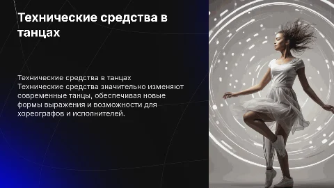 Технические средства в современных танцах