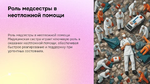 Роль медицинской сестры в неотложной помощи