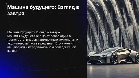 Машина будущего