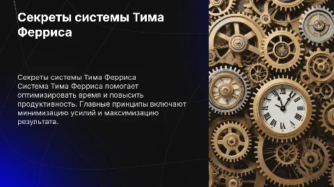 Система Тима Ферриса