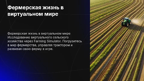 Презентация о Farming Simulator: жизнь за трактором