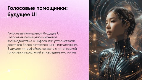 Голосовые помощники и будущее пользовательских интерфейсов