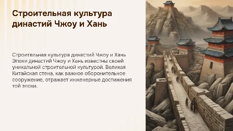 Строительная культура династий Чжоу и Хань: Великая Китайская стена