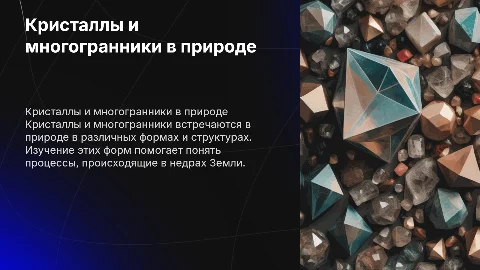 презентация на тему кристаллы многогранники в природе