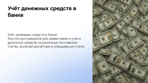 Решения кейс-задачи по учёту денежных средств в банке
