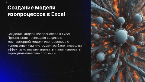 Создание компьютерной модели изопроцессов на базе Exel