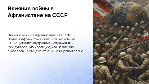 Последствия войны в Афганистане для СССР и имидж страны