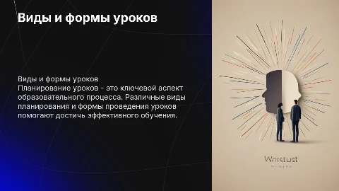 Виды планирования и формы проведения уроков