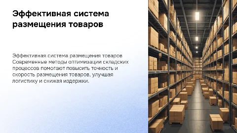 система размещения товаров на складе