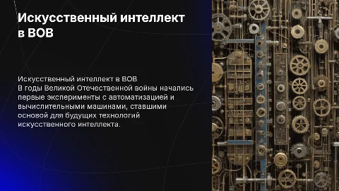 Зачатки искусственного интеллекта в годы ВОВ
