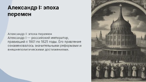 Александр 1