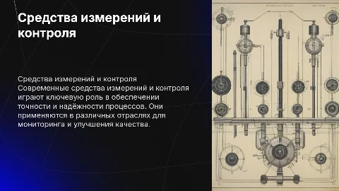 Средства измерений и контроля