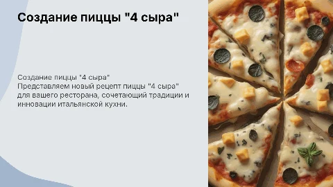 Разработка нового блюда "пицца 4 сыра" для ресторана