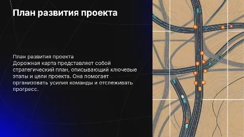 дорожная карта