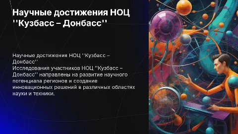 Научные разработки НОЦ "Кузбасс – Донбасс"