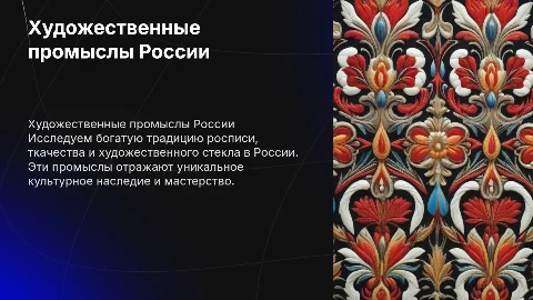 Художественные промыслы России: роспись, ткачество, стекло